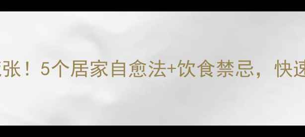 图片 胃痉挛突发别慌张！5个居家自愈法+饮食禁忌，快速缓解小腹绞痛1