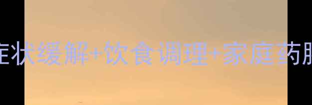 图片 胃窦炎的8大黄金疗法｜症状缓解+饮食调理+家庭药膳全攻略（附真实案例）1