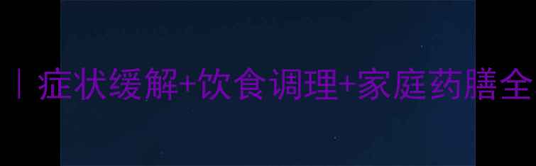 图片 胃窦炎的8大黄金疗法｜症状缓解+饮食调理+家庭药膳全攻略（附真实案例）2