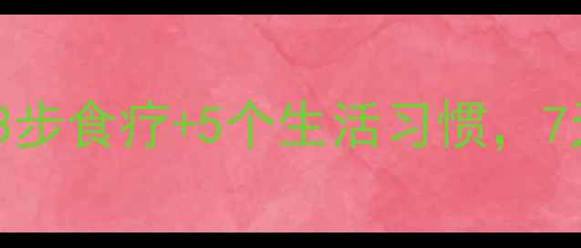 图片 胃胀缓解指南：3步食疗+5个生活习惯，7天改善消化功能1