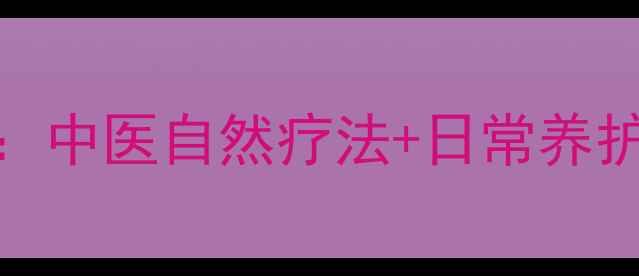 图片 胆囊腺肌症调理指南：中医自然疗法+日常养护全攻略（附食疗方）