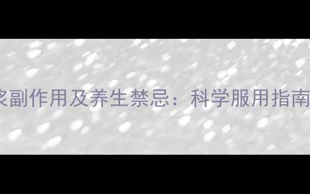 图片 胆木浸膏糖浆副作用及养生禁忌：科学服用指南与风险规避2