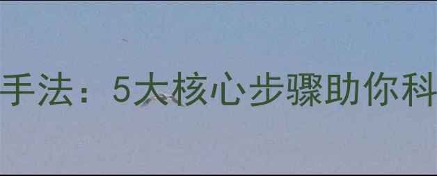 图片 背部叩击黄金手法：5大核心步骤助你科学调理亚健康