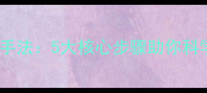 图片 背部叩击黄金手法：5大核心步骤助你科学调理亚健康2