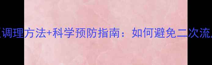 图片 胎停育的5大中医调理方法+科学预防指南：如何避免二次流产并提升受孕率2