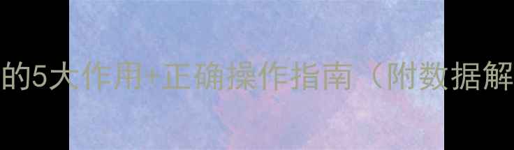 图片 胎心监测的5大作用+正确操作指南（附数据解读）👶💖