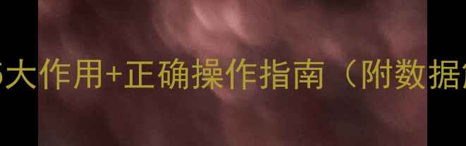 图片 胎心监测的5大作用+正确操作指南（附数据解读）👶💖2