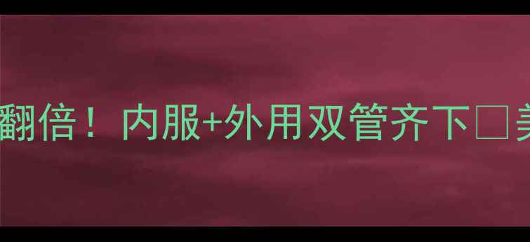 图片 胎盘素抗衰老效果翻倍！内服+外用双管齐下✨美容养颜全攻略💧1