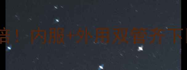 图片 胎盘素抗衰老效果翻倍！内服+外用双管齐下✨美容养颜全攻略💧2