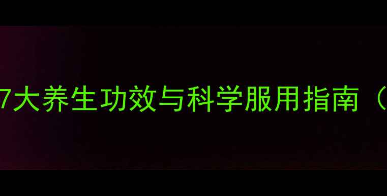 图片 胎盘素胶囊的7大养生功效与科学服用指南（附真实案例）