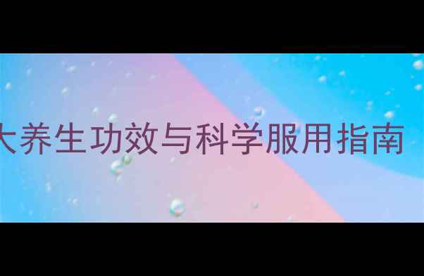 图片 胎盘素胶囊的7大养生功效与科学服用指南（附真实案例）2