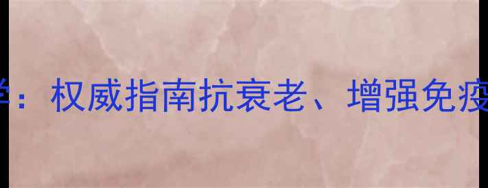 图片 胎盘素胶囊科学：权威指南抗衰老、增强免疫力的天然奥秘1