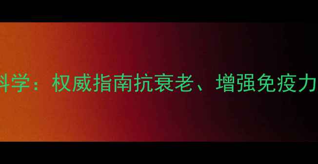 图片 胎盘素胶囊科学：权威指南抗衰老、增强免疫力的天然奥秘2