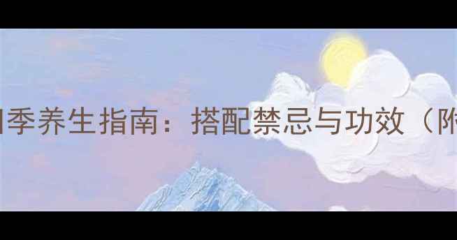 图片 胎菊红枣枸杞茶四季养生指南：搭配禁忌与功效（附详细饮用方案）2