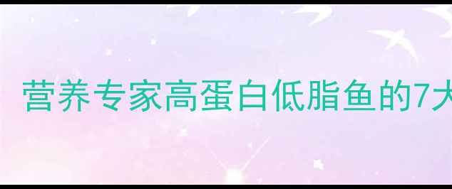 图片 胖头鱼养生秘籍：营养专家高蛋白低脂鱼的7大健康功效与做法