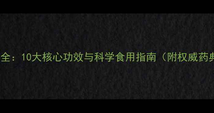 图片 胡柴养生全：10大核心功效与科学食用指南（附权威药典数据）1