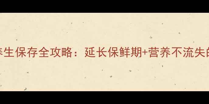 图片 胡萝卜的养生保存全攻略：延长保鲜期+营养不流失的5大技巧1