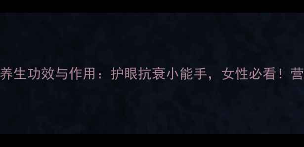 图片 胡萝卜的养生功效与作用：护眼抗衰小能手，女性必看！营养师吃法