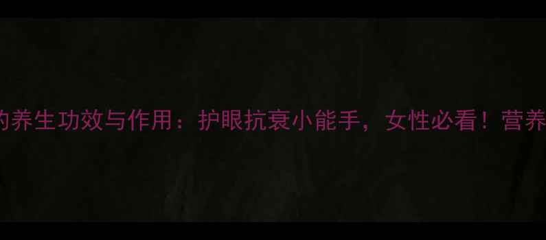 图片 胡萝卜的养生功效与作用：护眼抗衰小能手，女性必看！营养师吃法1