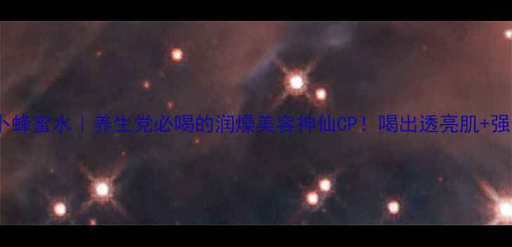 图片 胡萝卜蜂蜜水｜养生党必喝的润燥美容神仙CP！喝出透亮肌+强健体1