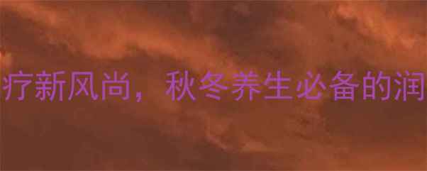 图片 胡萝卜马蹄水：天然食疗新风尚，秋冬养生必备的润燥解腻水饮配方与功效