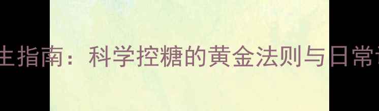 图片 胰岛素养生指南：科学控糖的黄金法则与日常调理秘籍1