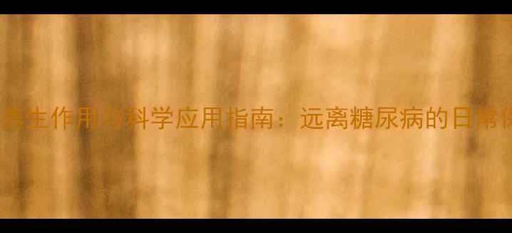 图片 胰岛素的养生作用与科学应用指南：远离糖尿病的日常保健策略1