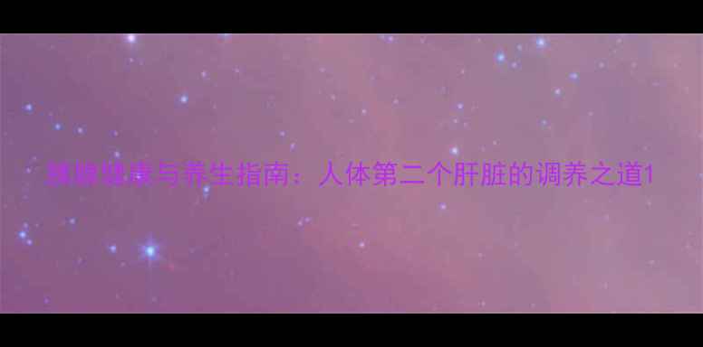 图片 胰腺健康与养生指南：人体第二个肝脏的调养之道1