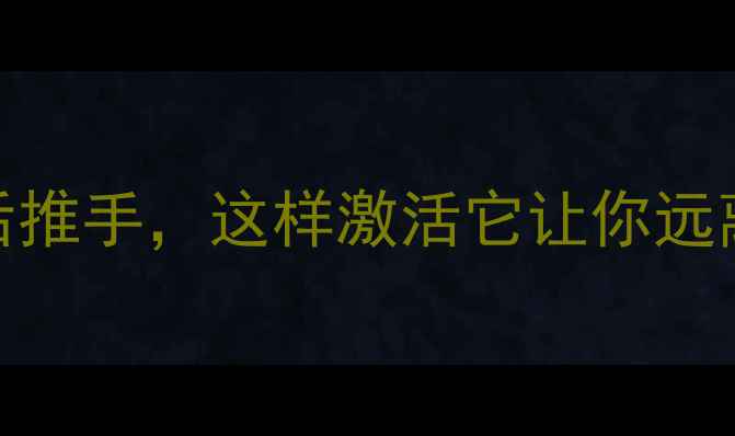 图片 胰高血糖素：调节血糖的幕后推手，这样激活它让你远离糖尿病！——科学养生指南