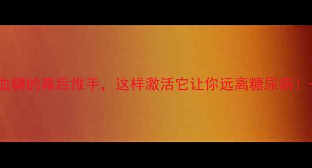 图片 胰高血糖素：调节血糖的幕后推手，这样激活它让你远离糖尿病！——科学养生指南2