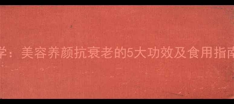 图片 胶原蛋白果冻科学：美容养颜抗衰老的5大功效及食用指南（附选购攻略）