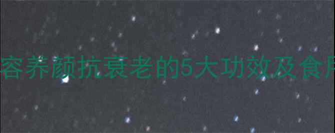 图片 胶原蛋白果冻科学：美容养颜抗衰老的5大功效及食用指南（附选购攻略）1