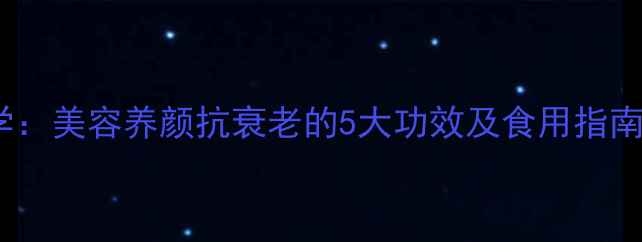 图片 胶原蛋白果冻科学：美容养颜抗衰老的5大功效及食用指南（附选购攻略）2