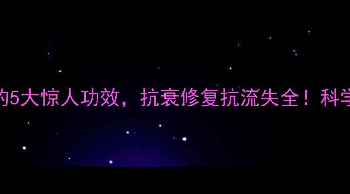 图片 胶原蛋白的5大惊人功效，抗衰修复抗流失全！科学补充指南
