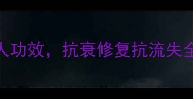 图片 胶原蛋白的5大惊人功效，抗衰修复抗流失全！科学补充指南2