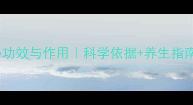 图片 胶原蛋白的9大核心功效与作用｜科学依据+养生指南｜抗衰塑形全攻略