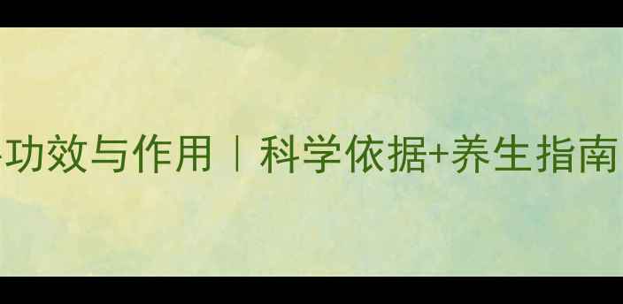 图片 胶原蛋白的9大核心功效与作用｜科学依据+养生指南｜抗衰塑形全攻略1