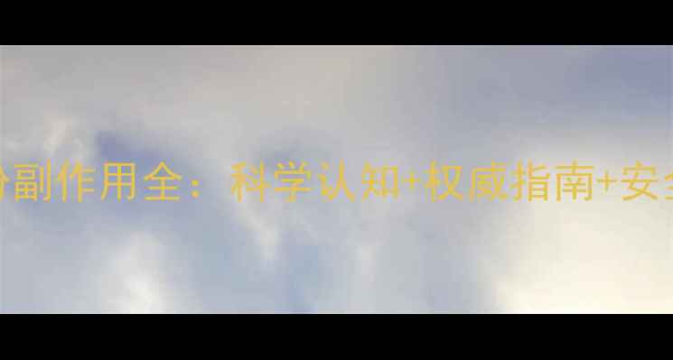 图片 胶原蛋白粉副作用全：科学认知+权威指南+安全食用方案