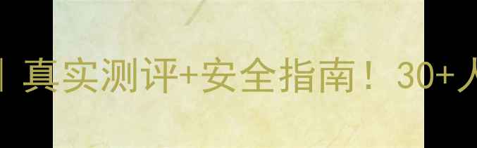 图片 胶原蛋白粉副作用｜真实测评+安全指南！30+人亲测反馈大公开🔥