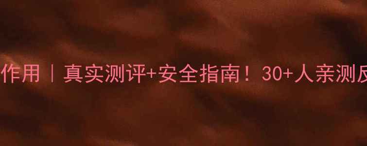 图片 胶原蛋白粉副作用｜真实测评+安全指南！30+人亲测反馈大公开🔥2