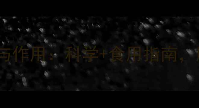 图片 胶胶蓝的养生功效与作用：科学+食用指南，解锁天然健康密码2