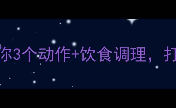 图片 胸肌保养有讲究！中医养生师教你3个动作+饮食调理，打造健康挺拔胸型（附详细教程）