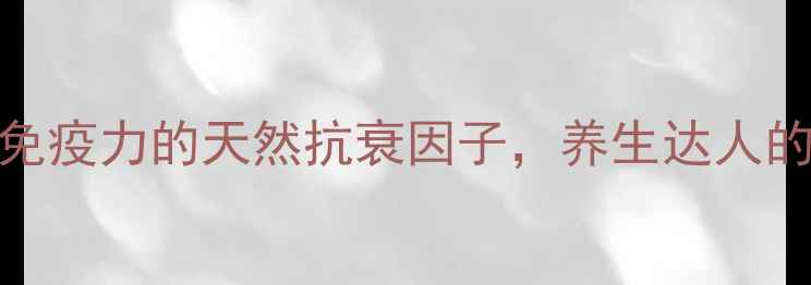 图片 胸腺素：激活免疫力的天然抗衰因子，养生达人的必备健康秘籍