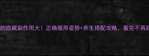 图片 胸腺肽的隐藏副作用大！正确服用姿势+养生搭配攻略，看完不再踩坑🔥1