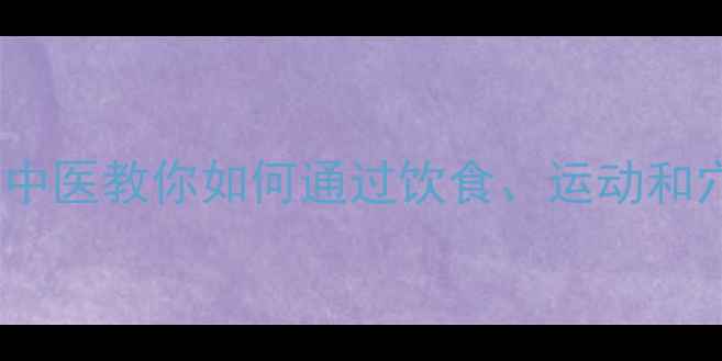 图片 胸膜健康是养生关键！中医教你如何通过饮食、运动和穴位按摩调理胸膜功能1