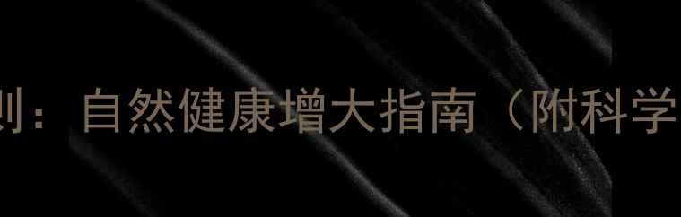 图片 胸部养护的黄金法则：自然健康增大指南（附科学原理与日常锻炼）1
