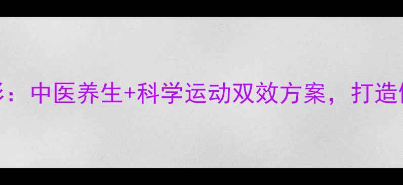 图片 胸部减脂塑形：中医养生+科学运动双效方案，打造健康挺拔胸型