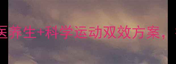 图片 胸部减脂塑形：中医养生+科学运动双效方案，打造健康挺拔胸型1