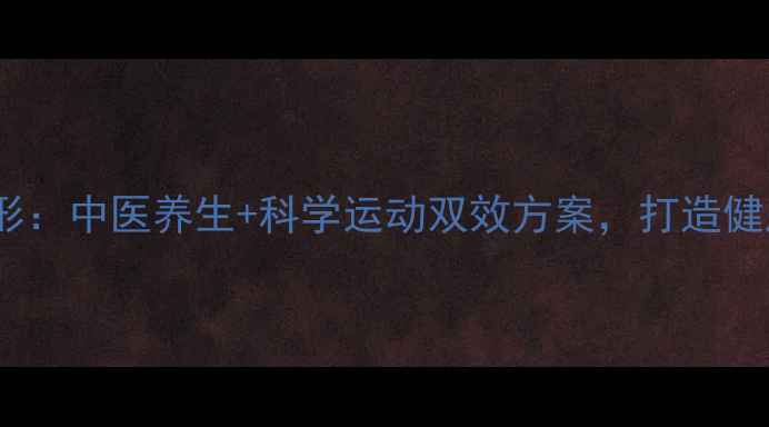 图片 胸部减脂塑形：中医养生+科学运动双效方案，打造健康挺拔胸型2