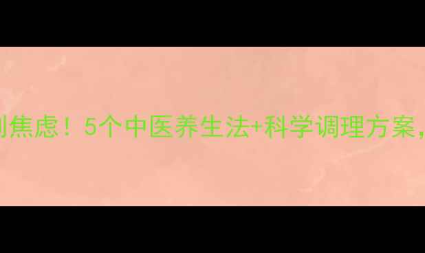 图片 胸闷反复发作别焦虑！5个中医养生法+科学调理方案，告别气短胸痛